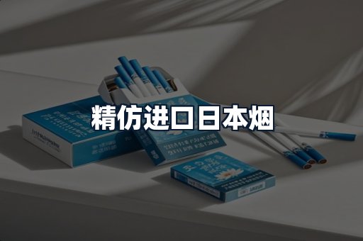精仿进口日本烟