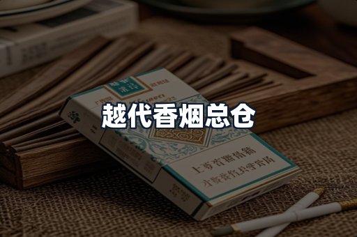 越代香烟总仓